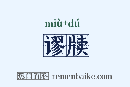 谬牍是什么意思的图片